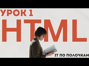 HTML Легко и Быстро: Создай Свой Первый Сайт!