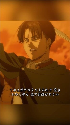 #進撃の巨人 #attackontitan #リヴァイ #anime 死んではいけない理由です