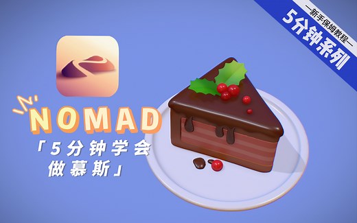 每天抽出5分钟，你也能建模【nomad建模教程】