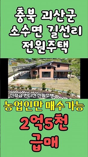 충북 괴산군 소수면 농업인 전원주택 급매 / 1,127㎡(341) 태양광시설 월수익 남향 넓은 텃밭 / 급매 2억5천만원