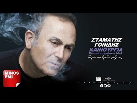 Δεν Έχεις Καρδιά - Σταμάτης Γονίδης [Live]