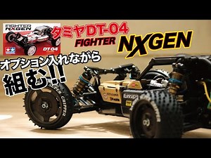 Assemble the TAMIYA DT-04 Fighter NextGen and go for a run!