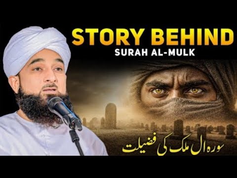 Story Behind Surah AL_Mulk Bayan by || Muhammad Raza Saqib Mustafai