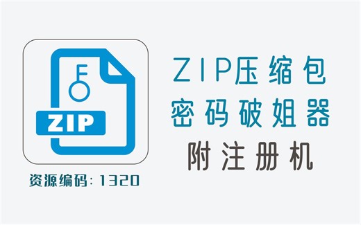 ZIP压缩包密码查找工具，官方版附注册机