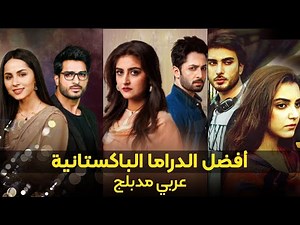 أفضل الدراما الباكستانية | عربي مدبلج | شاهد جميع الحلقات هنا على قناة | DDTV Dramas العربية