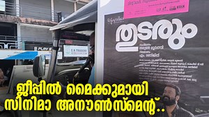 334K views · 6.1K reactions | ജീപ്പില്‍ മൈക്കുമായി സിനിമാ അനൗണ്‍സ്മെന്റ്..പഴയകാലത്തിന്റെ ഓര്‍മ്മകളിലേക്ക് ഒരു തിരിച്ചുപോക്ക് | Wayanadvision-Online | Facebook