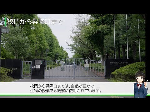 戸山高校 施設紹介
