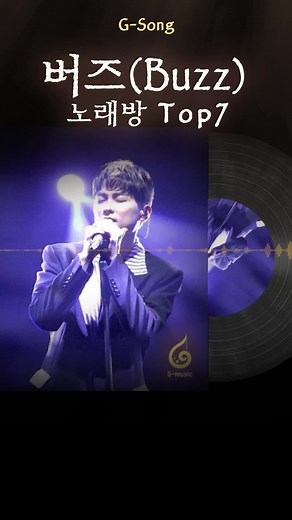 30만 조회수 달성 기념 버즈 노래방 Top7 😄🎤🎶 G-song 베스트 #버즈 #버즈노래방 #버즈그노래 #Gsong베스트 #노래찾기 #가시 #겁쟁이 #나에게로떠나는여행 24년 4월 25일 기준 | 조회수 425.8K, 좋아요 14.7k, 댓글 185개, 즐겨찾기 1705회 버즈 노래방 Top7 1위 가시 2위 겁쟁이 3위 나에게로떠나는여행 4위 Monologue 5위 사랑하지않은것처럼 6위 남자를몰라 7위 My love(AND) 예전 게시물부터 30만, 50만, 100만 조회수가 넘는 노래방 베스트 콘텐츠를 최종 노래방 베스트 Top10 까지 게시할 예정입니다