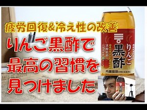 ミツカンリンゴ黒酢の美味しい飲み方とは？(福岡薬院ハートカイロプラクティック整体院)
