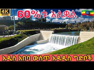 Afenchober & 70-Level Mega Dams Nearing Completion | Addis Ababa Ethiopia 🇪🇹 | 4K Walking Tour
