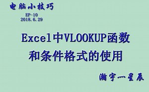Excel中如何使用VlOOKUP函数和条件格式