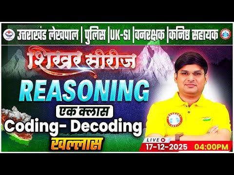 Uttarakhand Lekhpal/Police/SI 2026 | Reasoning: Coding- Decoding | UK Forest Guard Reasoning Class
