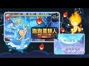Line Cookie Run S8 跑跑薑餅人 - EP4. 海妖精餅乾 + 管家 連跑=火精靈