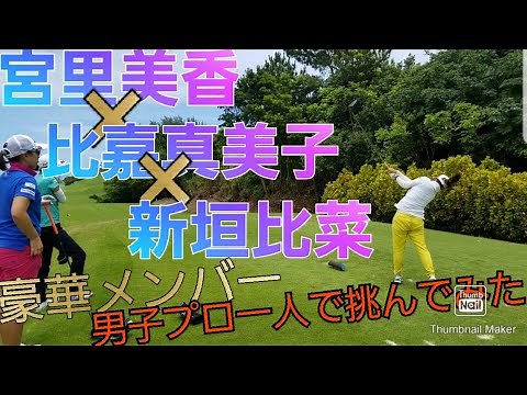 宮里美香×比嘉真美子×新垣比菜に一人で挑んでみた