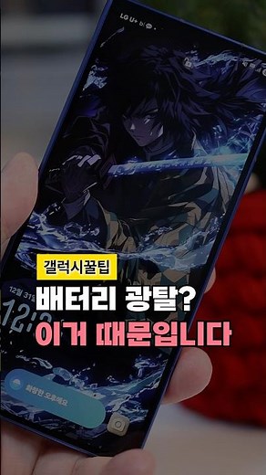 갤럭시 배터리 왜 이렇게 빨리 닳지…?