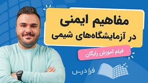 آموزش مفاهیم ایمنی در آزمایشگاه های شیمی – کاربردی (رایگان) | فرادرس