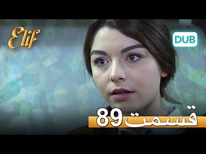 الیف با دوبلۀ فارسی | قسمت 89