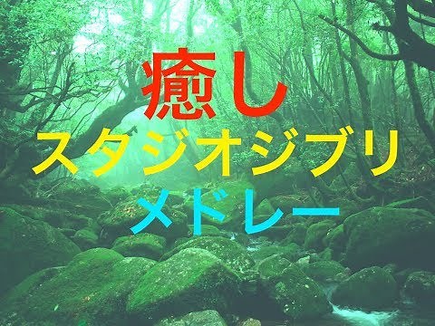 ゆったりジブリピアノメドレー - 癒しBGM - リラックスBGM - 勉強用BGM - 作業用BGM