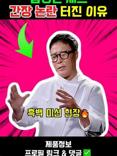 임성근 간장 논란 터진 이유 💝367 임성근 간장 ‘흑백요리사’ 미션 현장🔥 김희은X선재스님 팀은 10만원짜리 참기름에 7만원짜리 들기름 — 현대백화점 명인명촌 라인으로 도배! 근데, 임성근 셰프는 달랐다😎 그가 선택한 소스는 바로… 샘표 양조간장 (₩5,000) 값비싼 재료 대신 진짜 ‘맛의 밸런스’를 아는 셰프의 선택👏 이게 진짜 실력자의 클라스지👨🏻‍🍳 #임성근 #임성근셰프 #흑백요리사 #임성근간장 #가성비요리 #요리비법 #한식쉐프 #임짱셰프 #임성근소스 #선재스님 #명품소스 #임성근쉐프 #임성근흑백요리사 #임성근갈비 #임성근수육 #임성근레시피 #임성근식당 #임성근가게 #임성근양념장 #임성근한식대첩 #임성근박포갈비