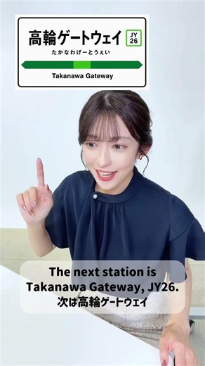【山岸愛梨】山手線「高輪ゲートウェイ駅」です🚃【ぎしぎしイングリッシュ活動報告】