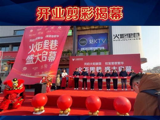 开业剪彩揭幕，开业揭牌仪式，开业盛大启幕，开业巨大落幕，开业剪彩仪式，开业揭幕仪式，开业吸幕启动 开业现场布置 开业搭建 开业舞台音响 吸幕机 地爆球 庆典活动