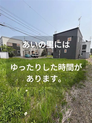 定年後の暮らし。あいの里という選択肢もあります。