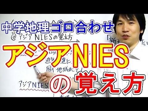 中学社会【ゴロ合わせ】地理「アジアNIESの覚え方」