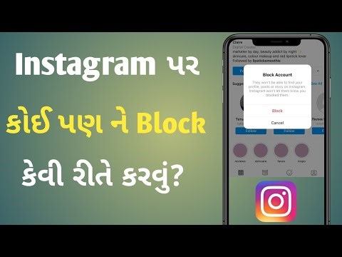 ઈન્સ્ટાગ્રામ માં કોઈ પણ એકાઉન્ટ ને બ્લોક કેવી રીતે કરવું ? | Instagram par kisi ko block kaise kare