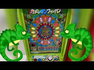 カメレオンフィーバー #2《メダルゲーム》/ Chameleon Fever《medal game》