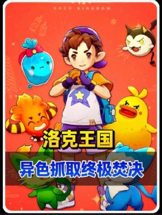 41异色抓取焚决 让你获得所有异色的同时 还能大量赚取洛克贝