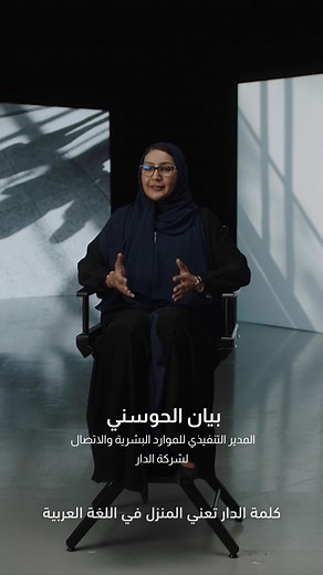 بيان الحوسني: بيئة عمل داعمة في الدار