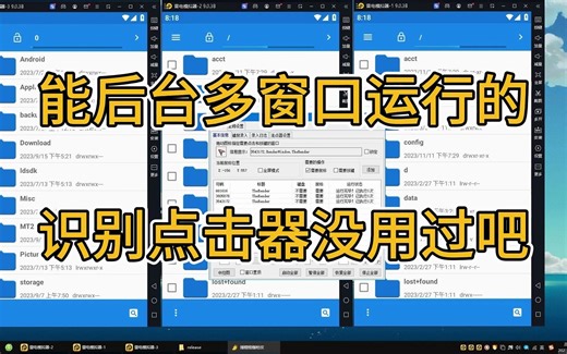 【连点器的多窗口识别点击使用教程】- 你们没用过吧？