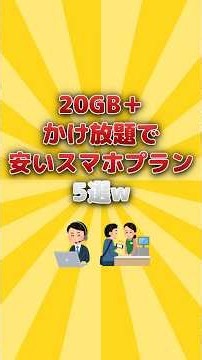 20GB＋かけ放題で安いスマホプラン 5選