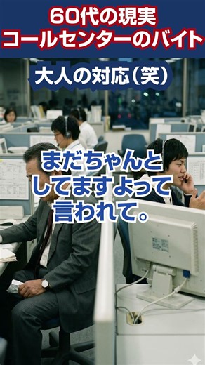 【シニア仕事】コールセンターで大人げなくカチンと来た話