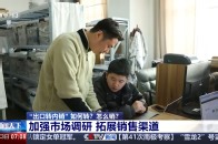 “出口转内销” 如何转？怎么销？_腾讯新闻