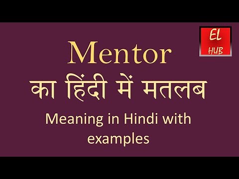 Mentor meaning in Hindi