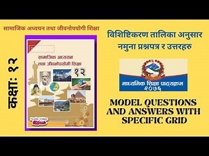 कक्षाा १२ सामाजिक अध्ययन तथा जीवनाेपयाेगी शिक्षा || model Questions and Answer with grid