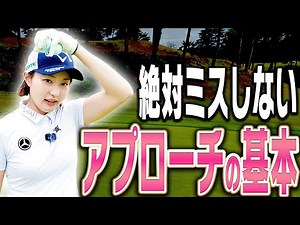 アプローチが楽しくなる打ち方！！ダフり・トップに悩んだらここに戻ってきてください。【三浦桃香】【ももプロレッスン】