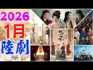 2026年1月陸劇介紹│1月開播的七部必追大陸劇~開年大劇好精彩！【一月陸劇】