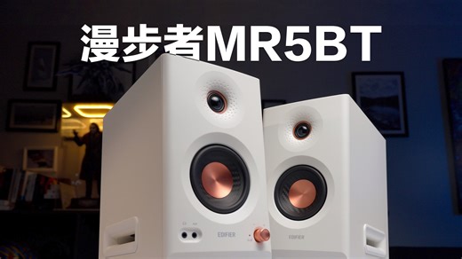 我不服！三分频算什么音质邪修？漫步者MR5BT监听音响测评