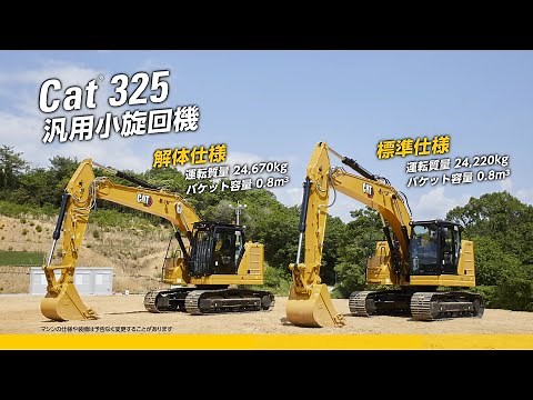 Cat® 325 油圧ショベル