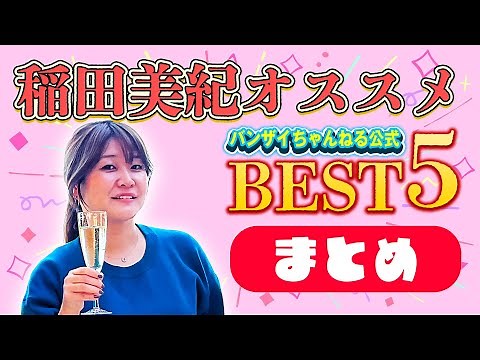 【まとめ】紅しょうが稲田美紀が見て欲しいBEST５やでー！【作業用】