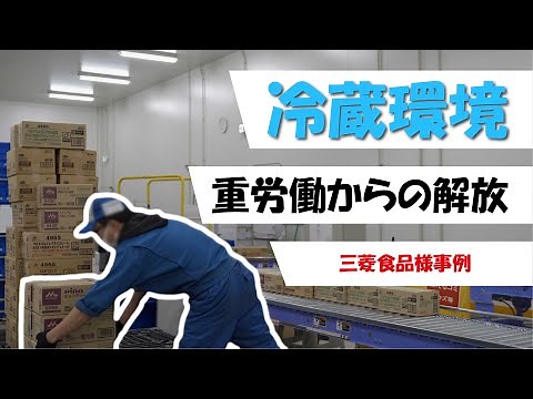 【自動化事例】冷蔵倉庫でのピッキング作業自動化（三菱食品様）