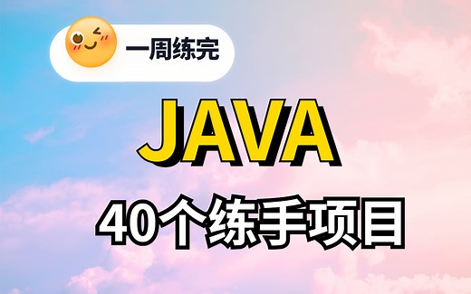 【2023最新】40个Java实战项目，练完即可就业，从入门到进阶，基础到框架，你想要的全都有，建议码住_Java项目_java毕设_java开发练手_编程