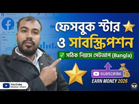 Facebook Star Setup Bangla 2026 | How to Setup Subscription on Facebook | Earn Money from FB