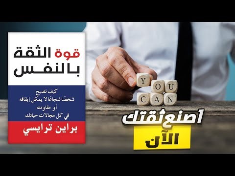 كتاب قوة الثقة بالنفس - اصنع ثقتك الآن💪✨