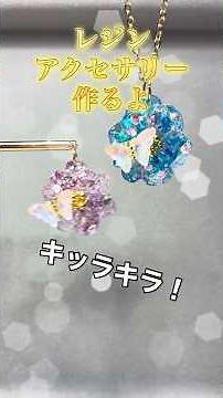レジンでキラキラアクセサリー作り！ #手作り工作 #ハンドメイド #レジン #かわいい