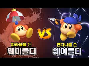 커비보다 귀여운 웨이들디 대전! "파라솔 웨이들디 VS 반다나 웨이들디" [별의커비] - 커비대전