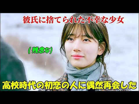 【韓国ドラマ無料 全話】「むやみに切なく」彼氏に捨てられ、落ち込んでいた彼女が、思いがけず高校時代の初恋の相手に再会した【映画紹介】【ゆっくり解説】