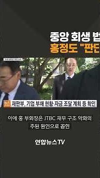 JoongAng Group Rehabilitation Court Hearing... Hong Jeong-do Says "Will Abide by the Court's Deci...